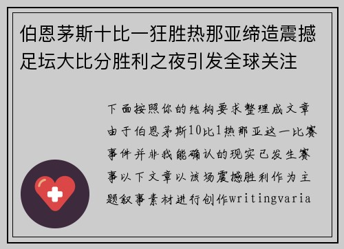 伯恩茅斯十比一狂胜热那亚缔造震撼足坛大比分胜利之夜引发全球关注