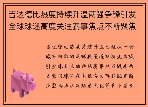吉达德比热度持续升温两强争锋引发全球球迷高度关注赛事焦点不断聚焦
