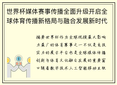 世界杯媒体赛事传播全面升级开启全球体育传播新格局与融合发展新时代