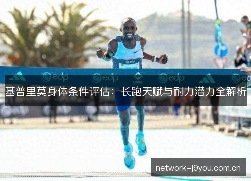 基普里莫身体条件评估：长跑天赋与耐力潜力全解析