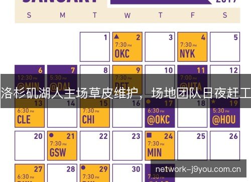 洛杉矶湖人主场草皮维护，场地团队日夜赶工